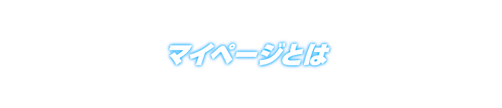 マイページとは