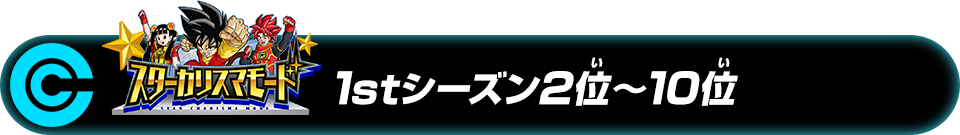 スターカリスマモード 1stシーズン2位～10位