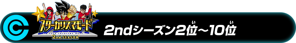 スターカリスマモード 2ndシーズン2位～10位