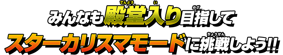 みんなも殿堂入り目指してスターカリスマモードに挑戦しよう!!