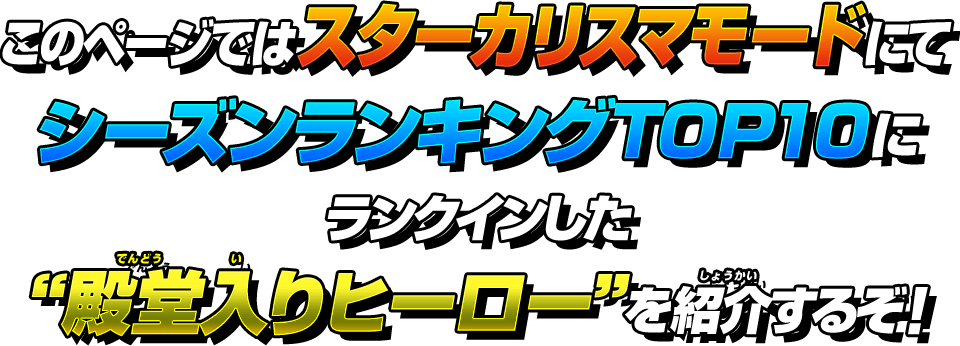 “殿堂入りヒーロー”を紹介するぞ！