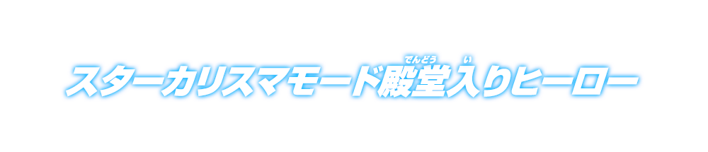 スターカリスマモード殿堂入りヒーロー