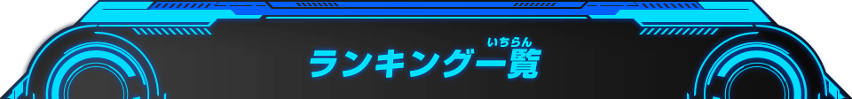 ランキング一覧