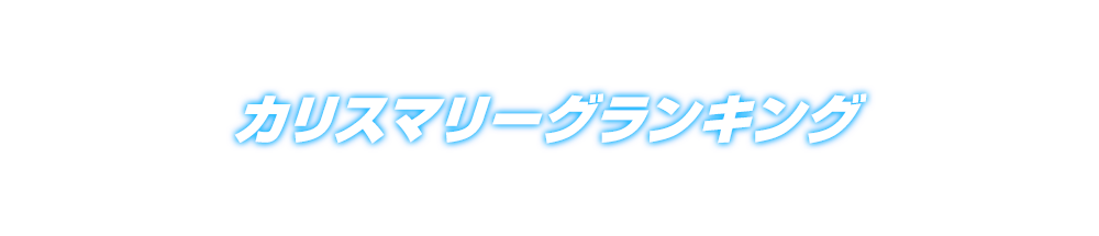 カリスマリーグランキング3rdシーズン第3回