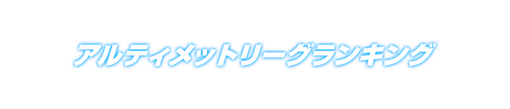 アルティメットリーグランキング4thシーズン第3回