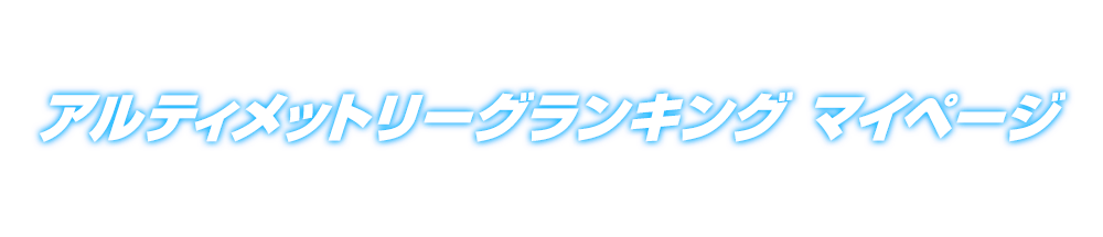 スターカリスマモード スターカリスマランキングマイページ