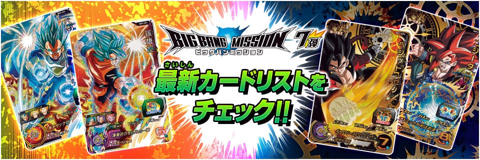 スーパードラゴンボールヒーローズ 公式サイト Sdbh スーパードラゴンボールヒーローズ 公式サイト Sdbh