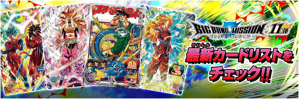 スーパードラゴンボールヒーローズ 公式サイト Sdbh