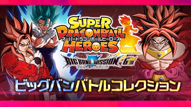 スーパードラゴンボールヒーローズ 公式サイト Sdbh