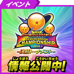 ビッグバンミッションチャンピオンシップ2021 決勝トーナメント情報公開中！