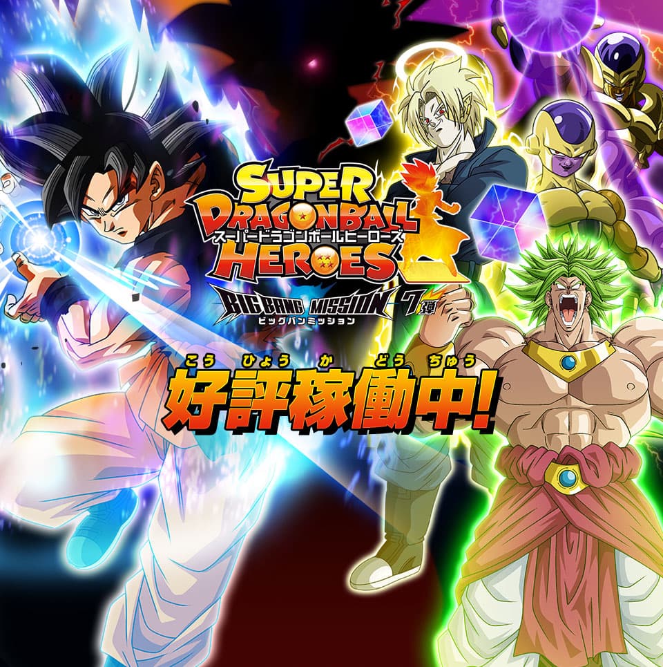 スーパードラゴンボールヒーローズ 公式サイト Sdbh