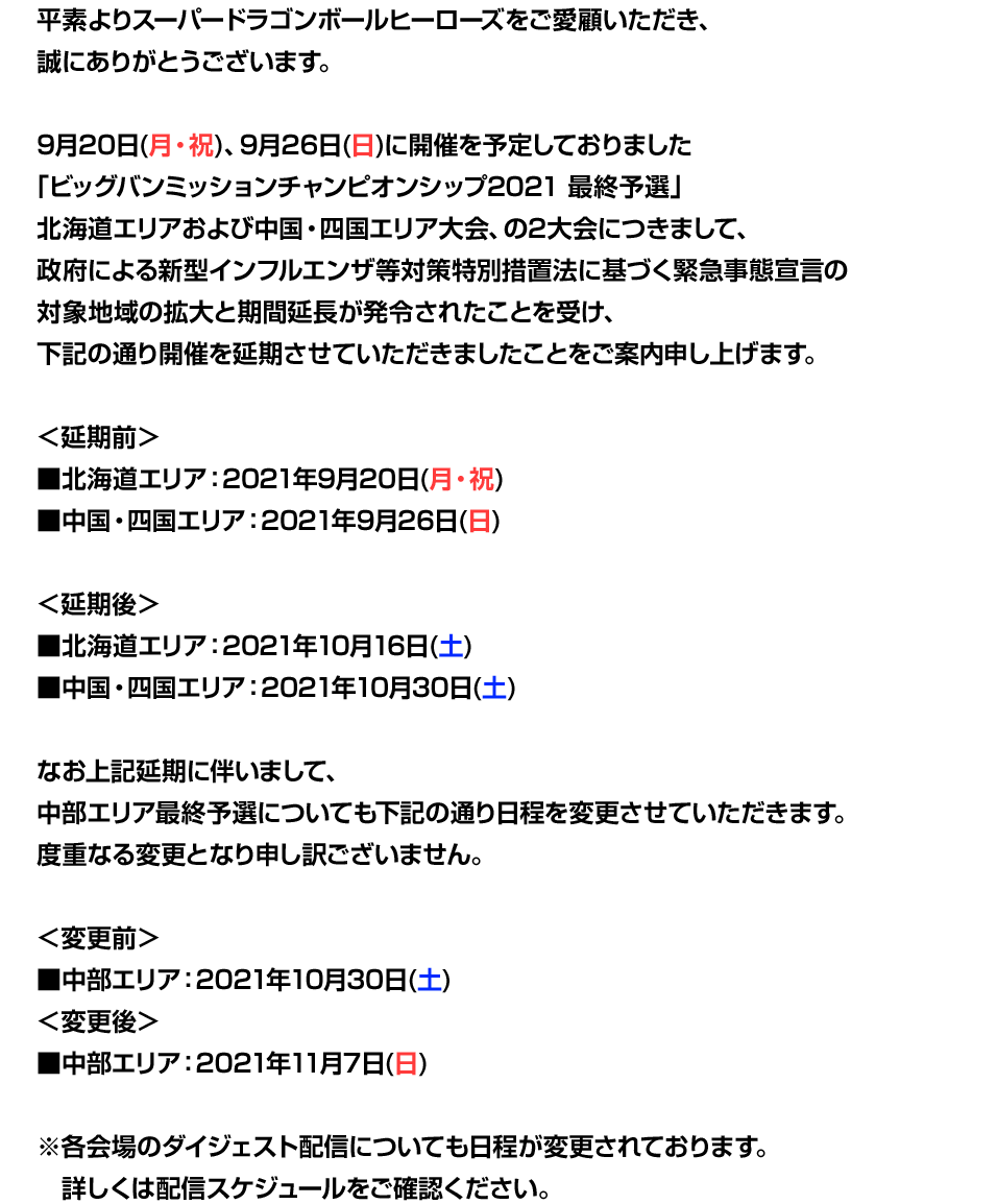 「ビッグバンミッションチャンピオンシップ2021最終予選」開催日程変更について