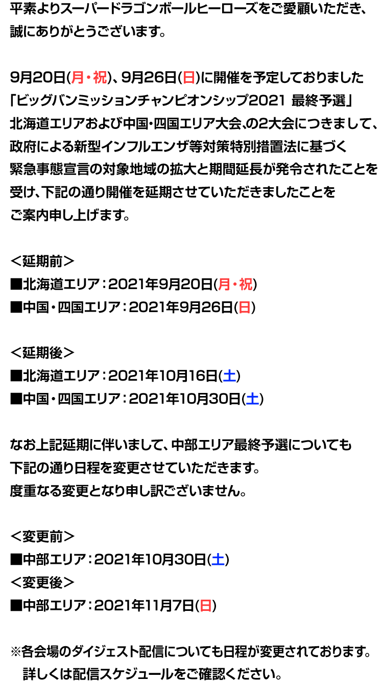 「ビッグバンミッションチャンピオンシップ2021最終予選」開催日程変更について