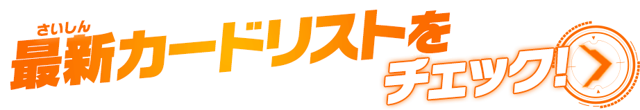 最新カードリストをチェック!