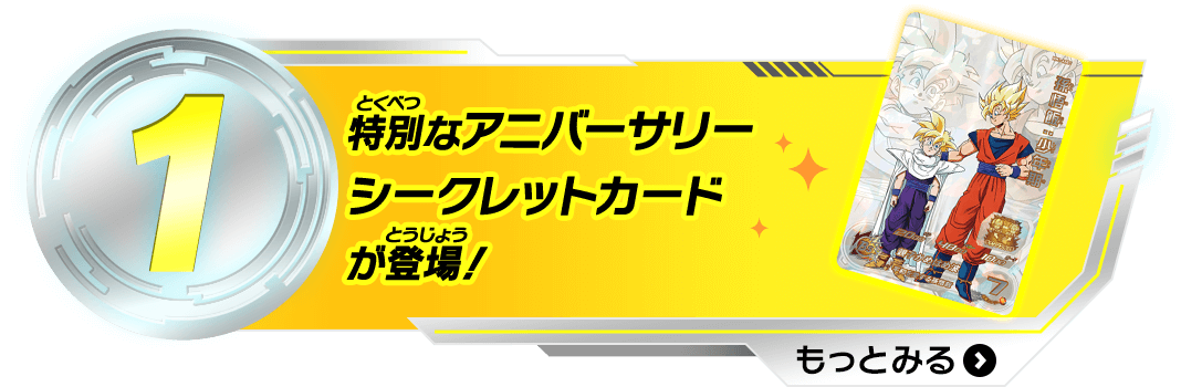 1 特別なアニバーサリーシークレットカードが登場！