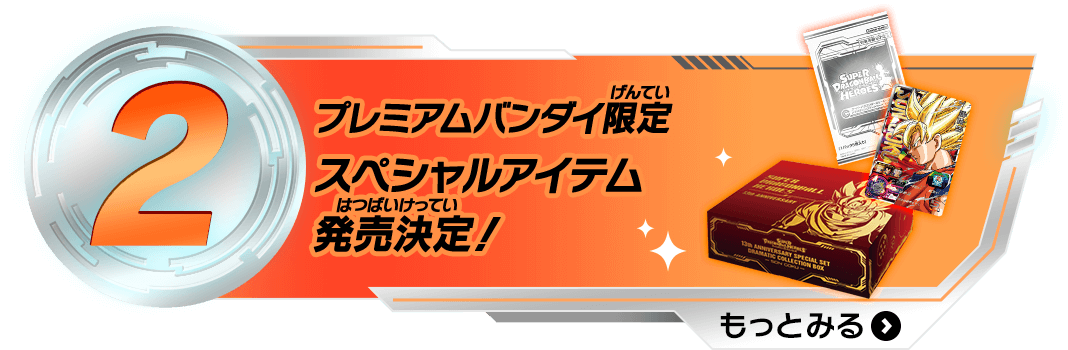 13周年記念！スペシャルページ - ニュース | スーパードラゴンボール