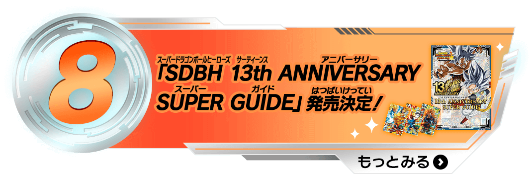 8 「SDBH 13th ANNIVERSARY SUPER GUIDE」発売決定！