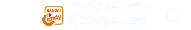 バンダイ キャンディ 公式サイトはこちら