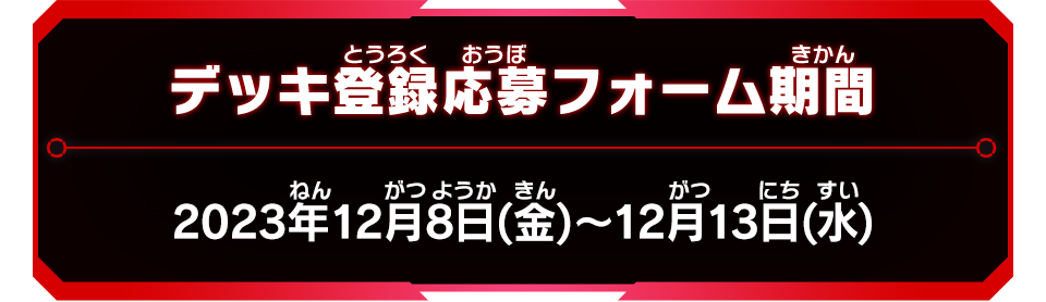 デッキ登録応募フォーム期間