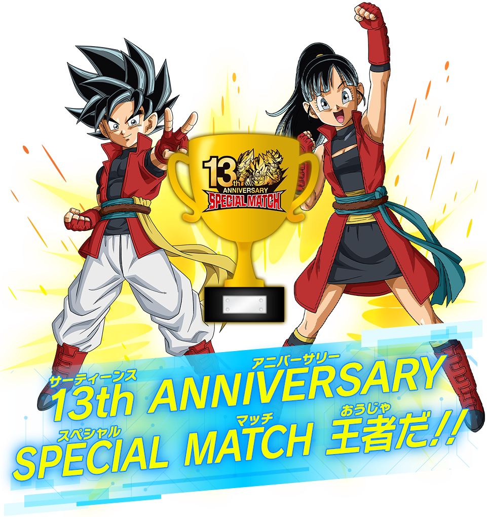13th ANNIVERSARY SPECIAL MATCH 王者だ!!