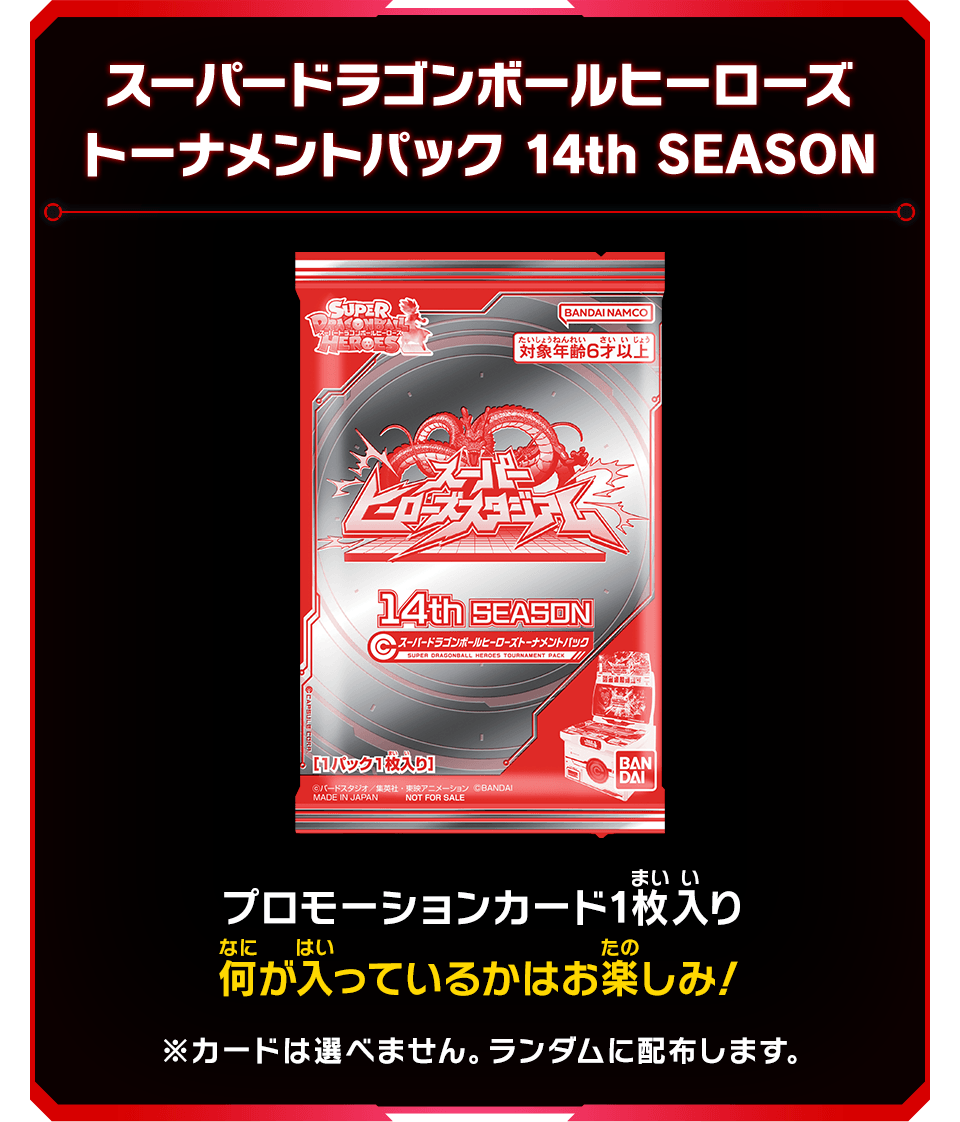 スーパードラゴンボールヒーローズ14th SEASON トーナメントパック