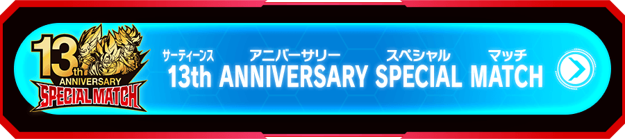 13周年記念大会