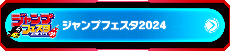 ジャンプフェスタ2024