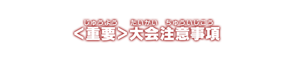 ＜重要＞大会注意事項