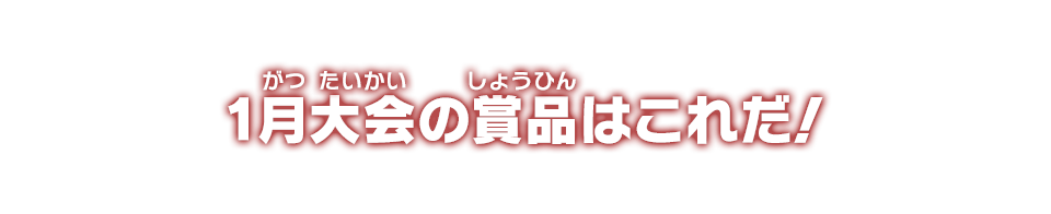 1月大会の賞品はこれだ!