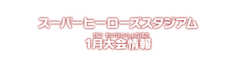 スーパーヒーローズスタジアム 1月大会情報