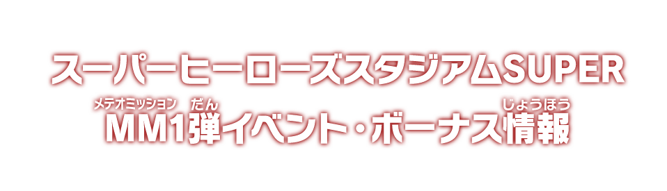 スーパーヒーローズスタジアムSUPER MM1弾イベント・ボーナス情報