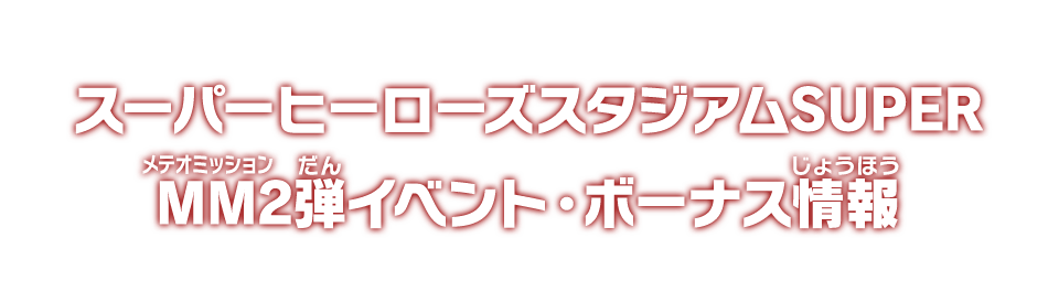 スーパーヒーローズスタジアムSUPER MM2弾イベント・ボーナス情報