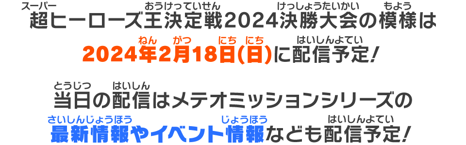 超ヒーローズ王決定戦2024決勝大会の模様は2024年2月18日(日)に配信予定！
