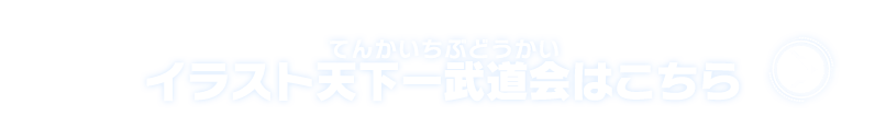 イラスト天下一武道会はこちら