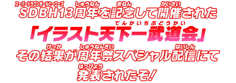 SDBH13周年を記念して開催された「イラスト天下一武道会」その結果が周年祭スペシャル配信にて発表されたぞ!
