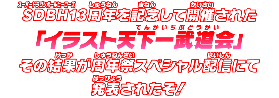 SDBH13周年を記念して開催された「イラスト天下一武道会」その結果が周年祭スペシャル配信にて発表されたぞ！