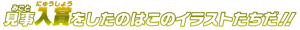 見事入賞をしたのはこのイラストたちだ!!