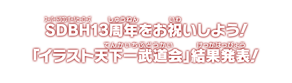 SDBH13周年をお祝いしよう！「イラスト天下一武道会」結果発表！