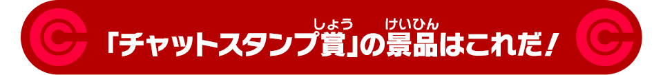 「チャットスタンプ賞」の景品はこれだ！