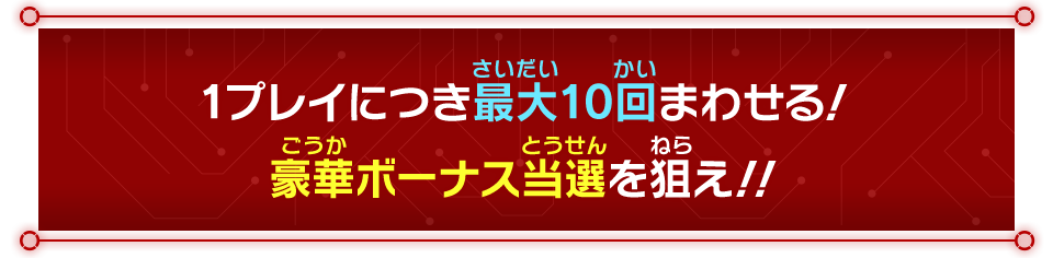 豪華ボーナス当選を狙え！！