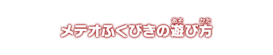 メテオふくびきの遊び方