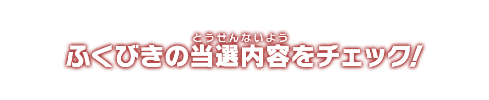 ふくびきの当選内容をチェック！