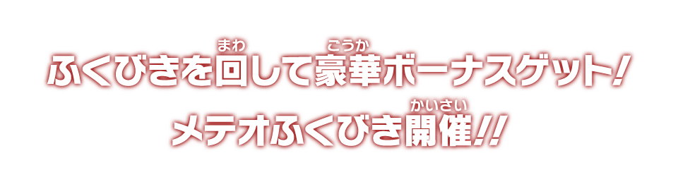 ふくびきを回して豪華ボーナスゲット！メテオふくびき開催！！