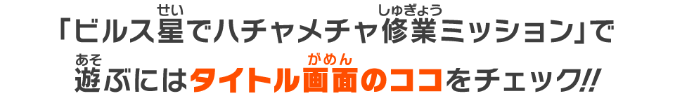 「ビルス星でハチャメチャ修業ミッション」で遊ぶにはタイトル画面のココをチェック！！