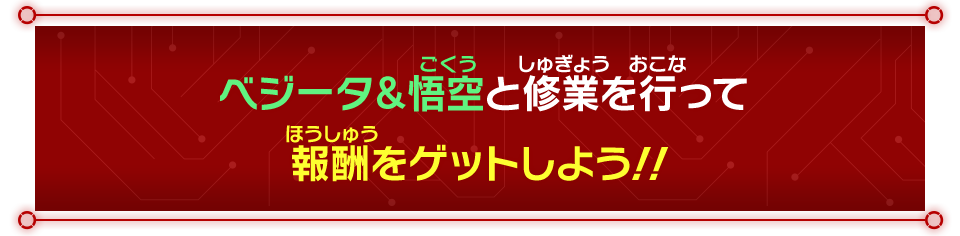 タイムマシンを完成させてボーナスをゲット！