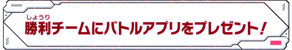 勝利チームにバトルアプリをプレゼント！