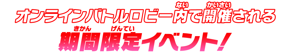 オンラインバトルロビー内で開催される期間限定イベント！