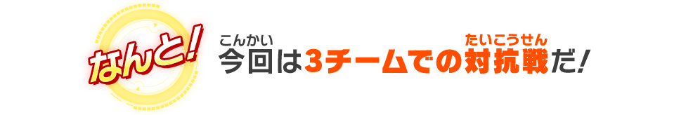 今回は3チームでの対抗戦だ！