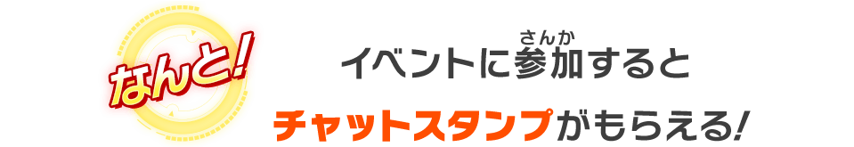 イベントに参加するとチャットスタンプがもらえる！