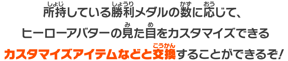 カスタマイズアイテムなどと交換することができるぞ！